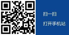掃一掃，瀏覽手機(jī)站